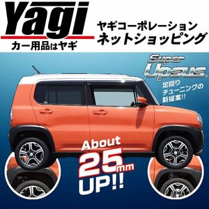 新品◆エスペリア　スーパーアップサス（1台分）　アトレー(S330G)　H17/5～19/9　EF-DET　4WD・カスタムターボ・RS/R