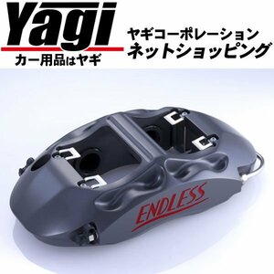 新品◆ENDLESS（エンドレス）　ブレーキキャリパー RacingMONO4r・リアのみ（品番：EDZ5XBNR34）　スカイラインGT-R（BNR34）