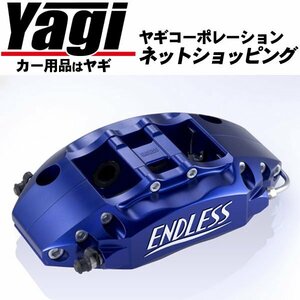 新品◆ENDLESS（エンドレス）　ブレーキキャリパー S4R・リアのみ（品番：EGZ8UVAB）　WRX STI（VAB）　A型/B型/C型