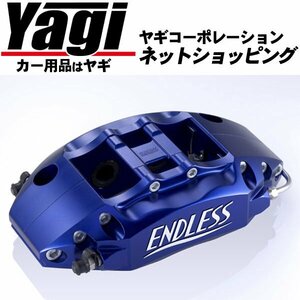 新品◆ENDLESS（エンドレス）　ブレーキキャリパー S4F・フロントのみ（品番：EGZ4TZC33S）　スイフトスポーツ（ZC33S）