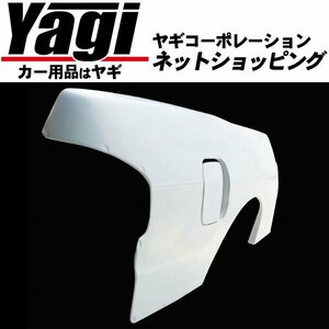 新品◆D-MAX　リアオーバーフェンダー（+30mm）・片側のみ　シルビア（S13・KS13・PS13・KPS13）　88.05～93.10