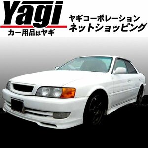 新品◆ファイアースポーツ　チェイサー 前期(GX100・LX100・JZX100・JZX101・JZX105)　96.09～98.08　フロントハーフスポイラー