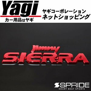 新品◆SPRIDE（エスプライド）　カラードエンブレム 文字エンブレム『Jimny SIERA』（レッド）　ジムニーシエラ（JB74W）　2018.07～