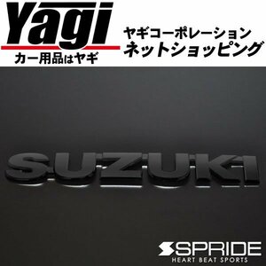 新品◆SPRIDE（エスプライド）　カラードエンブレム 文字エンブレム『SUZUKI』（マットブラック）　ジムニーシエラ（JB74W）　2018.07～