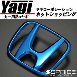 新品◆SPRIDE（エスプライド）　カラードエンブレム フロント『H』マーク（ブルー）　ステップワゴンモデューロX（RP3）　2016.10～2018.04