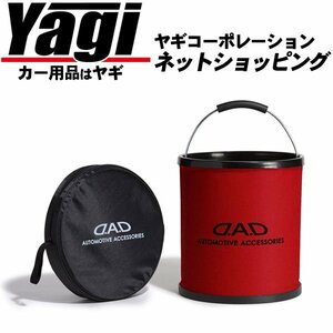 新品◆GARSON（ギャルソン）　D.A.D 折り畳みバケツ 11L・レッド（HA579-02）