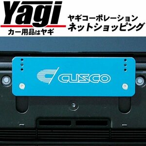 新品◆CUSCO（クスコ）　アジャストナンバーステー　（ナンバープレートの位置を上方向へ3段階に移動）