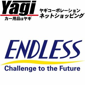 新品◆ENDLESS（エンドレス）　ブレーキキャリパー レガシィ4・リアのみ（品番：ECZ8ZBE5）　レガシィB4（BE5）　RSK