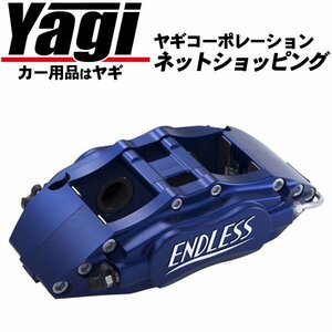  new goods *ENDLESS( Endless ) brake caliper 4POT* front only ( product number :EEZ4X500AB) abarth 500 ESSEESSE kit contains 