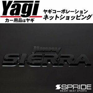 新品◆SPRIDE（エスプライド）　カラードエンブレム 文字エンブレム『Jimny SIERA』（ピアノブラック）　ジムニーシエラ(JB74W)　2018.07～