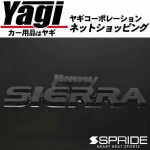 新品◆SPRIDE（エスプライド）　カラードエンブレム 文字エンブレム『Jimny SIERA』（マットブラック）　ジムニーシエラ(JB74W)　2018.07～