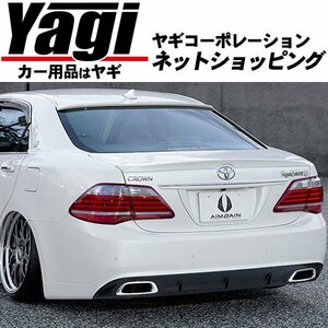 新品◆AIMGAIN（エイムゲイン）　純VIP　クラウンアスリート（GRS200・GRS201・GRS204）　10.02～12.12　リアバンパー タイプⅡ（未塗装）