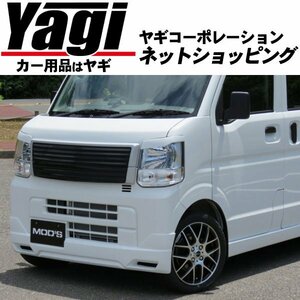 新品◆MOD'S（モッズ）　エブリィバン（DA17V）　15.02～　フロントハーフスポイラー（未塗装）