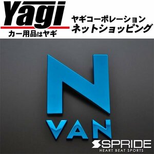 新品◆SPRIDE　カラードエンブレム 文字エンブレム「NVAN」（ブルー）　N-VAN（JJ1・JJ2）　（N VAN）