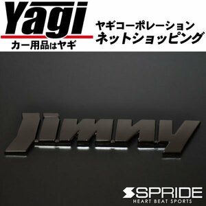 新品◆SPRIDE（エスプライド）　カラードエンブレム 文字エンブレム『Jimny』（ブラッククローム）　ジムニー（JB64W）　2018.07～