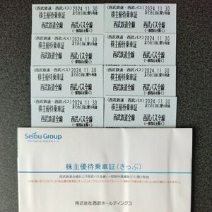 送料無料 西武鉄道 西武バス 株主優待乗車証8枚セット 2024.11.30迄