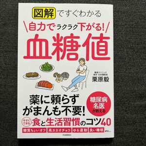 図解ですぐわかる自力でラクラク下がる！血糖値 栗原毅／著