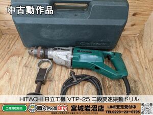 【3-0502-MY-1-1】HITACHI 日立工機 VTP-25 二段変速振動ドリル【中古動作品】