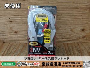 【19-0505-MY-12-1】ツヨロン THL-NV93SV-21KS-BK-2R23-BP 2NV ハーネス用ランヤード【未使用・未開封品】