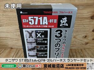 【19-0505-MY-17-1】谷沢製作所 タニザワ ST#571A-OTIII 墜落制止用器具 ランヤードセット ワンタッチバックル2丁掛け【未使用品】