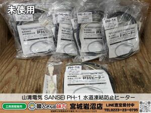 【20-0506-MY-1-2】山清電気 SANSEI PH-1 水道凍結防止ヒーター 9個セット【未使用品】