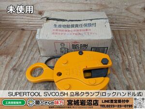 【19-0506-MY-2-1】SUPERTOOL スーパーツール SVC0.5H 立吊クランプ(ロックハンドル式) 0.5t【未使用品】