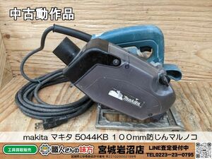 【5-0506-MY-12-1】makita マキタ 5044KB １００mm防じんマルノコ 丸ノコ【中古動作品】