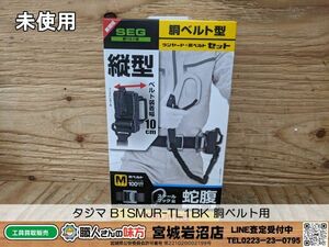 【20-0508-MM-3-1】Tajima タジマ B1SMJR-TL1BK 胴ベルト用 蛇腹縦型L1 スチールベルトセット Mサイズ【未使用・未開封品】