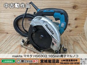 【5-0511-MY-7-1】makita マキタ HS6303 165mm電子マルノコ【中古動作品】