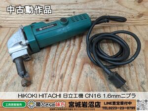 【6-0512-MY-7-1】HiKOKI HITACHI 日立工機 CN16 1.6mmニブラ【中古動作品】