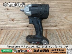 【4-0513-MY-3-1】Panasonic パナソニック EZ75A8 インパクトレンチ 【本体のみ】 奥行14.3×高さ19.9×幅7.3cm【中古動作品】