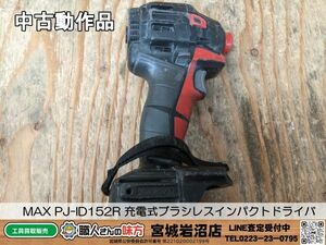 【2-0513-MM-4-1】MAX マックス PJ-ID152R 充電式ブラシレスインパクトドライバ（赤）本体のみ【中古動作品】