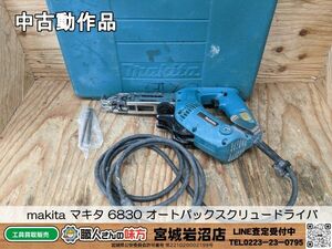 【4-0514-MY-2-2】makita マキタ 6830 オートパックスクリュードライバ【中古動作品】