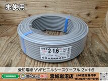 【20-0514-MY-5-1】愛知電線 VVFビニルシースケーブル 2×1.6【未使用品】_画像1