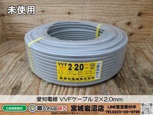 【20-0514-MY-7-1】愛知電線 VVFケーブル 2×2.0mm【未使用品】