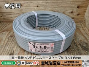 【20-0514-MY-10-1】富士電線 VVF ビニルシースケーブル 3×1.6mm【未使用品】