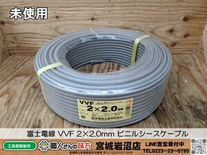 【20-0514-MY-14-1】富士電線 VVF 2×2.0mm ビニルシースケーブル【未使用品】