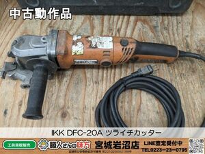 【6-0515-MM-1-1】IKK DFC-20A ツライチカッター【中古動作品】