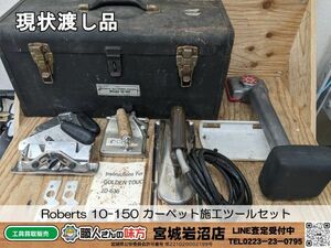 【20-0516-MY-5-1】Roberts 10-150 カーペット施工ツールセット【現状渡し品】