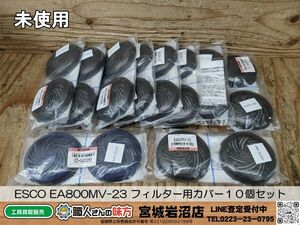 【19-0516-MY-8-2】エスコ ESCO EA800MV-23 フィルター用カバー(1ペア)１０個セット【未使用品】