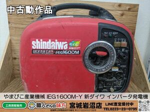 【11-0519-MY-5-1】やまびこ産業機械 IEG1600M-Y 新ダイワ インバータ発電機(防音type)【中古動作品】