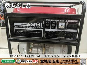 【11-0520-MM-10-1】新ダイワ EGR31-SA 一般ガソリンエンジン発電機 50Hz【現状渡し品】