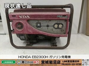 【11-0520-MY-3-1】HONDA EB2300H ガソリン発電機【現状渡し品】