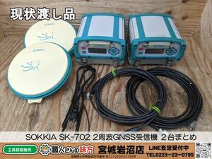 【20-0523-MY-4-2】SOKKIA ソキア SK-702 2周波GNSS受信機 ２台まとめ【現状渡し品】