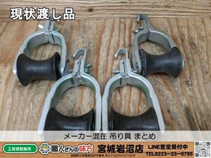 【20-0528-MY-3-2】メーカー混在 吊り具 吊り金車 ４点まとめ【現状渡し品】