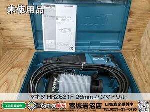 【1-0531-MM-4-1】makita マキタ HR2631F 26mm ハンマドリル【未使用品】