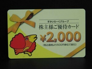 最新 未開封 ☆ すかいらーく 株主優待券 2000円分 ☆ ガスト バーミヤン ほか