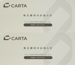 最新 取引ナビ通知 ☆ デジコ 2000円分 ☆ CARTA カルタ 株主優待券