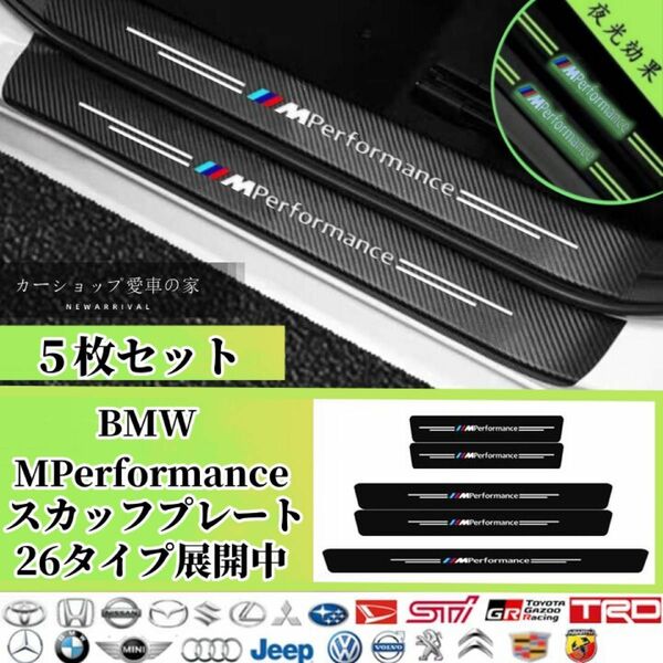 BMW M POWER アステップガード 夜光効果 傷防止 汚れキズ防止5枚