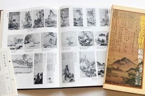 大型図録本日本の重要文化財全集録絵画4水墨画441点室町桃山漢画諸派禅画古渡宋元画頂相画肖像画仏教美術掛軸山水図達磨瀟湘八景図他写真集